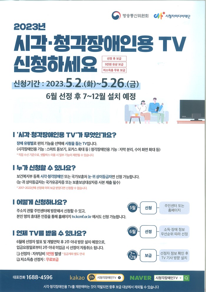1.2023년 시각, 청각 장애인용 TV보급 사업 홍보
